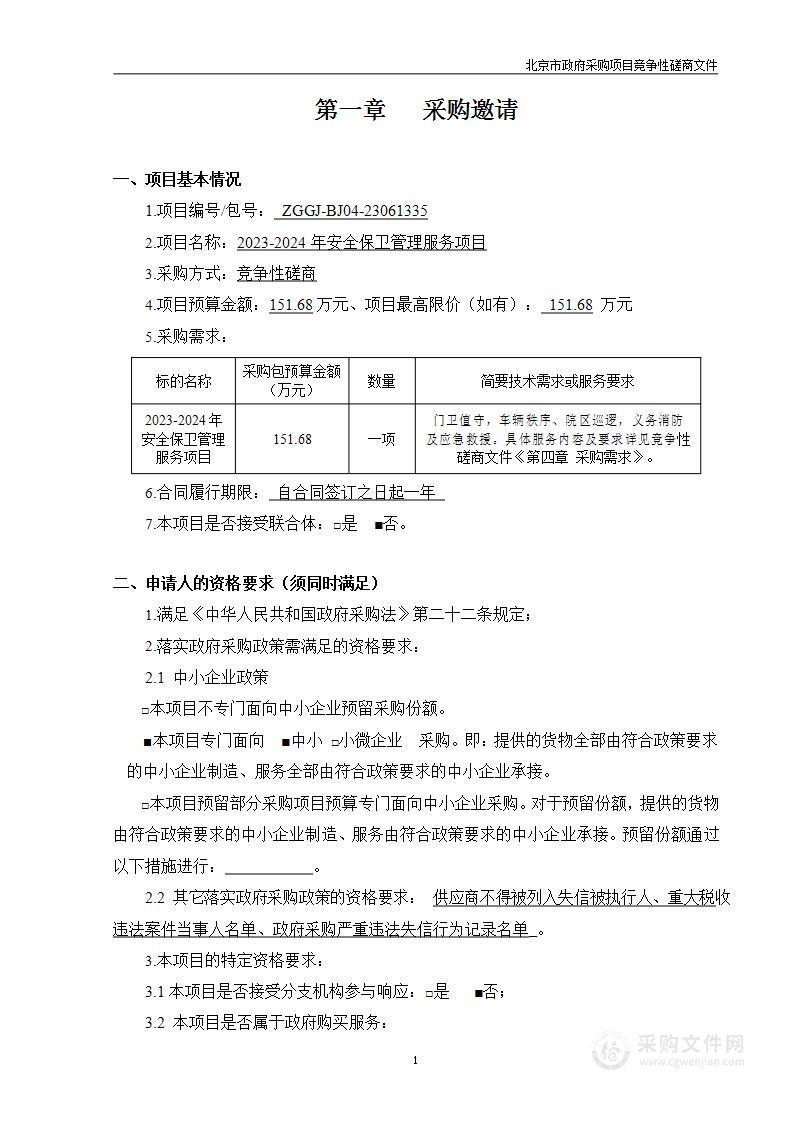 2023-2024年安全保卫管理服务采购项目