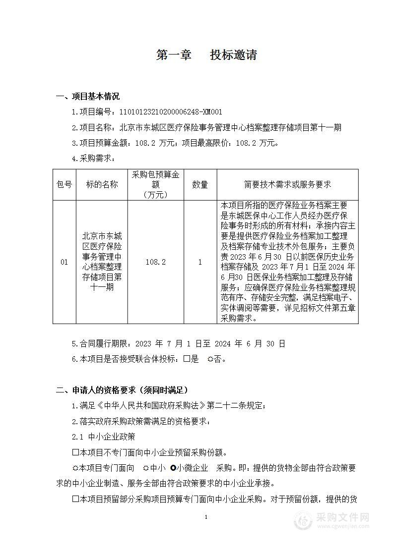 北京市东城区医疗保险事务管理中心档案整理存储项目第十一期