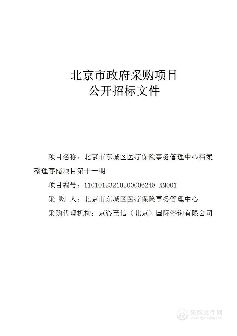 北京市东城区医疗保险事务管理中心档案整理存储项目第十一期