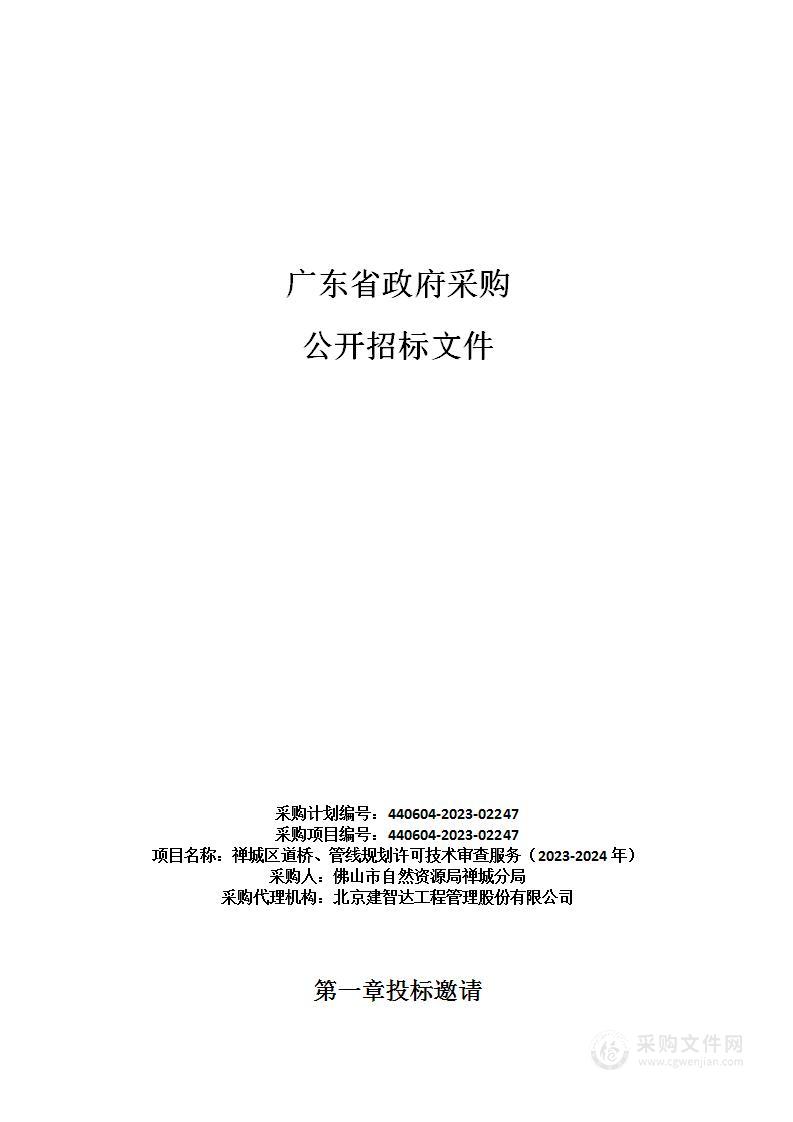 禅城区道桥、管线规划许可技术审查服务（2023-2024年）