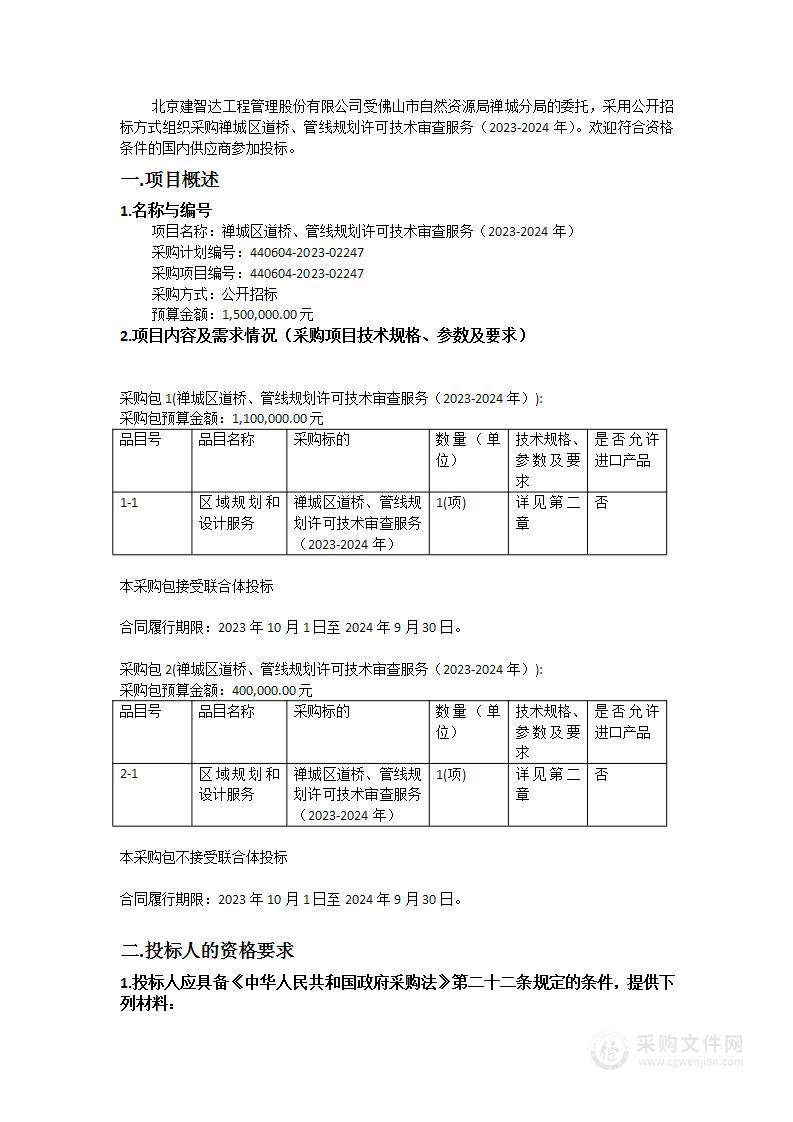 禅城区道桥、管线规划许可技术审查服务（2023-2024年）