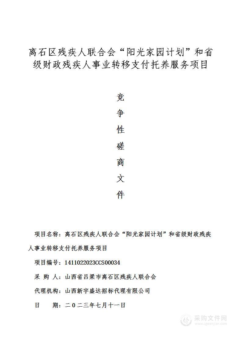 离石区残疾人联合会“阳光家园计划”和省级财政残疾人事业转移支付托养服务项目