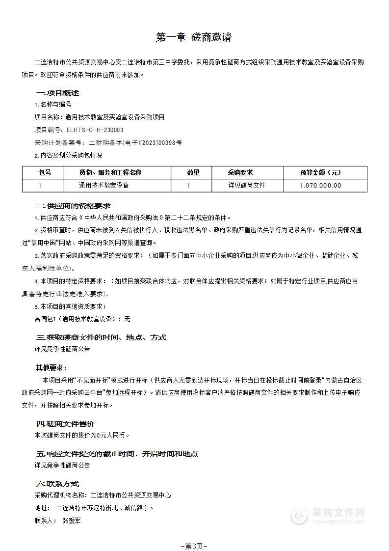 通用技术教室及实验室设备采购项目