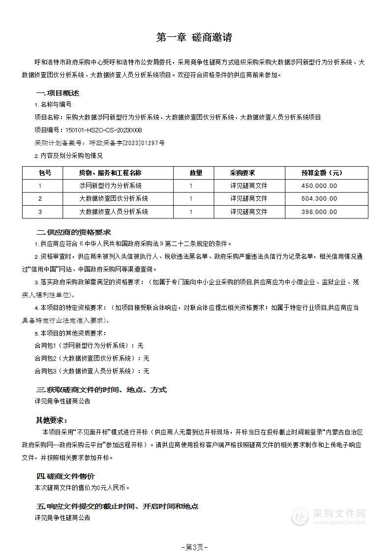 采购大数据涉网新型行为分析系统、大数据侦查团伙分析系统、大数据侦查人员分析系统项目