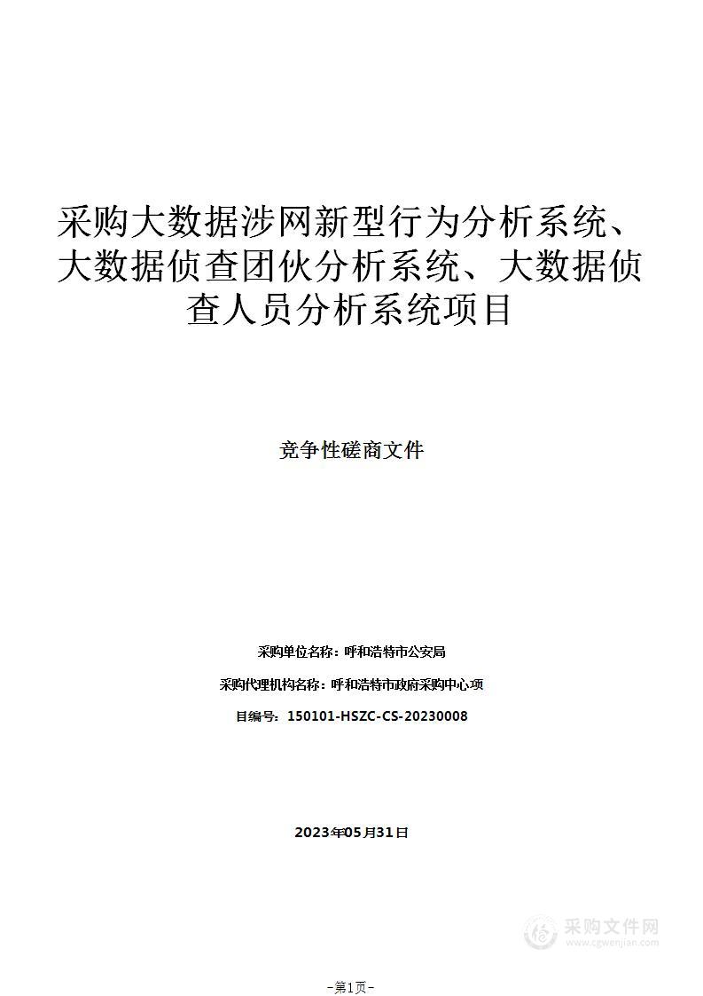 采购大数据涉网新型行为分析系统、大数据侦查团伙分析系统、大数据侦查人员分析系统项目