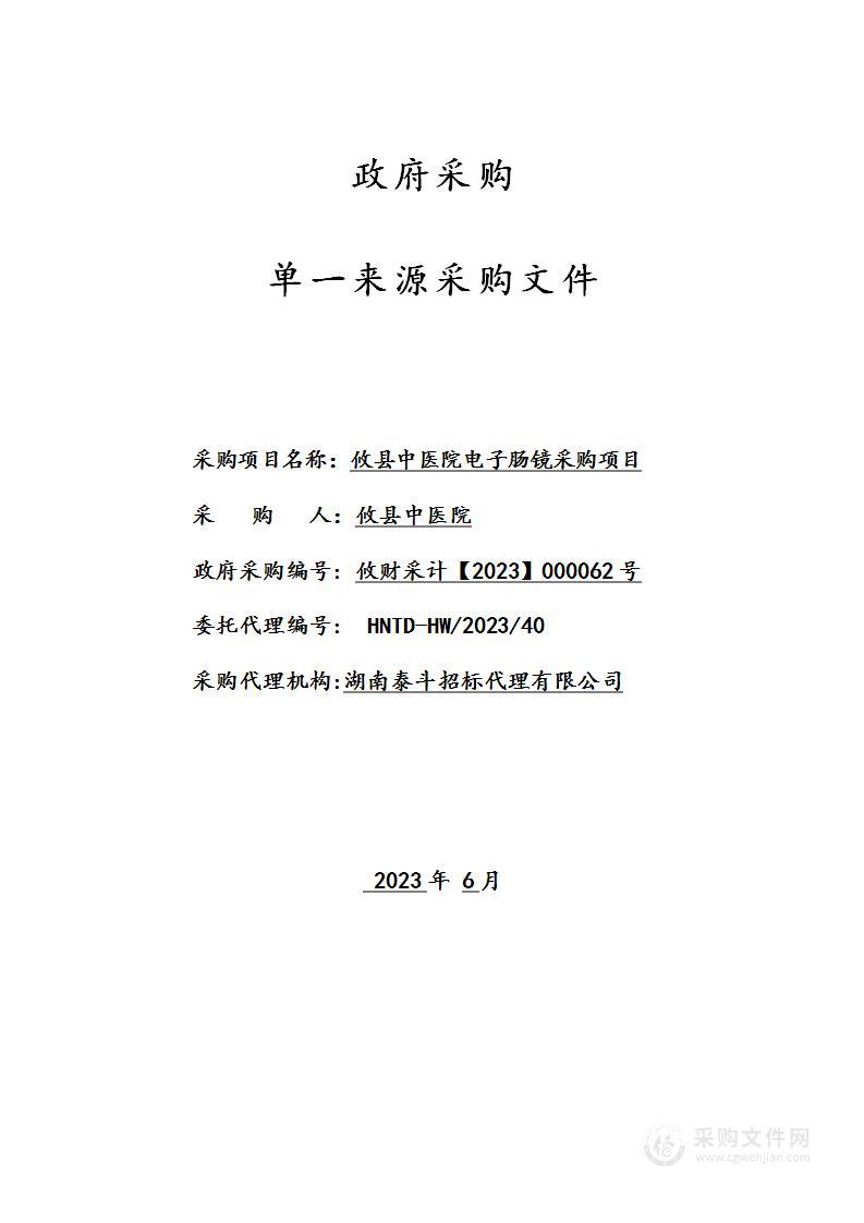 攸县中医院电子肠镜采购项目