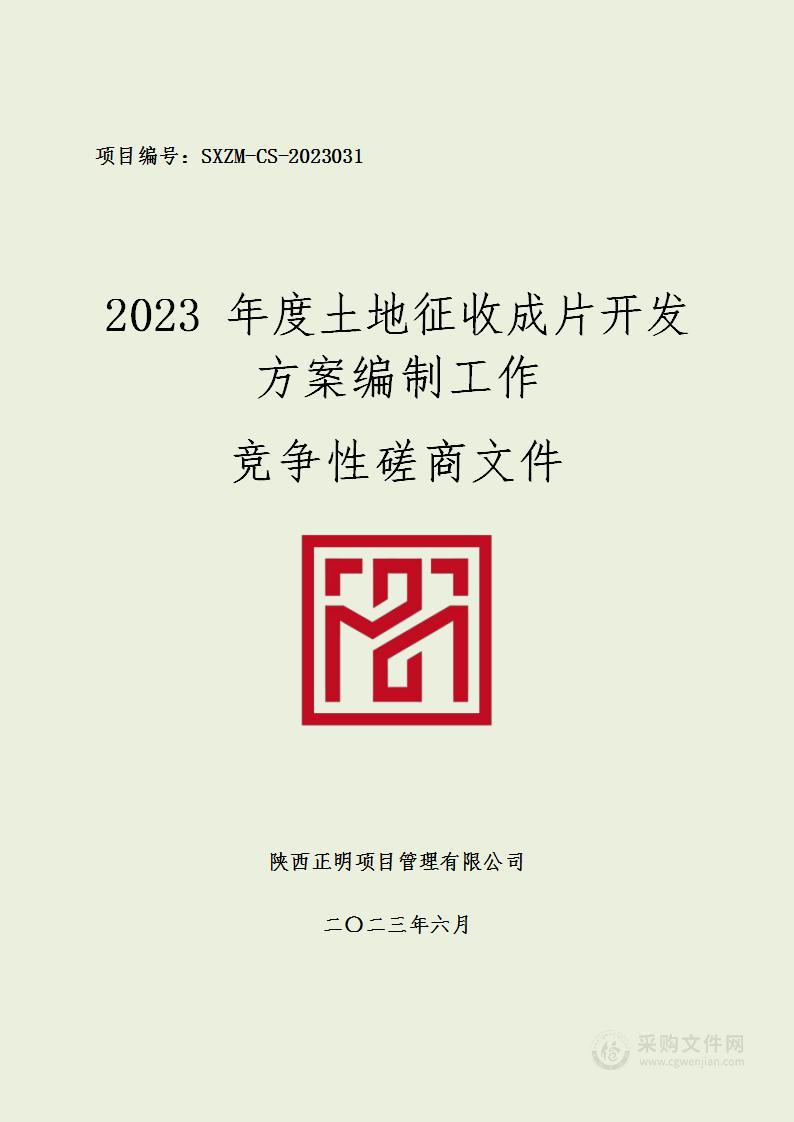 2023年度土地征收成片开发方案编制工作