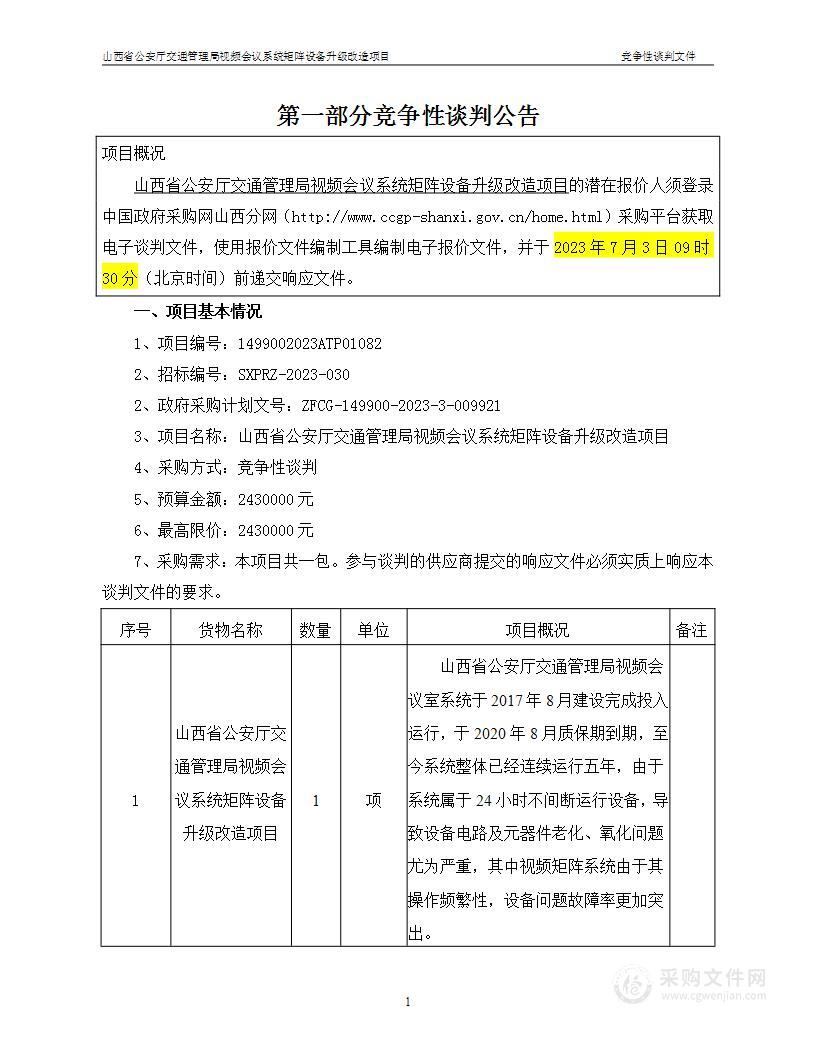 山西省公安厅交通管理局视频会议系统矩阵设备升级改造项目