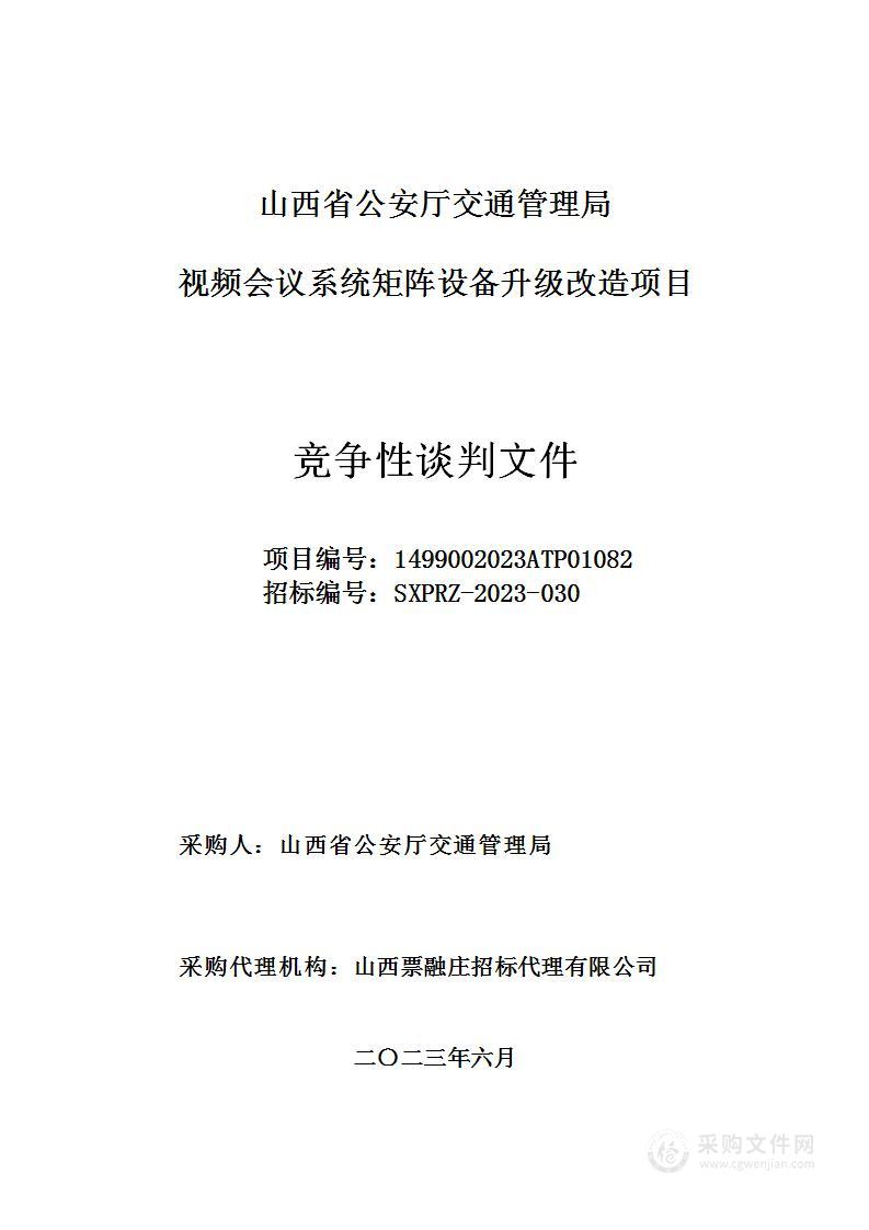 山西省公安厅交通管理局视频会议系统矩阵设备升级改造项目