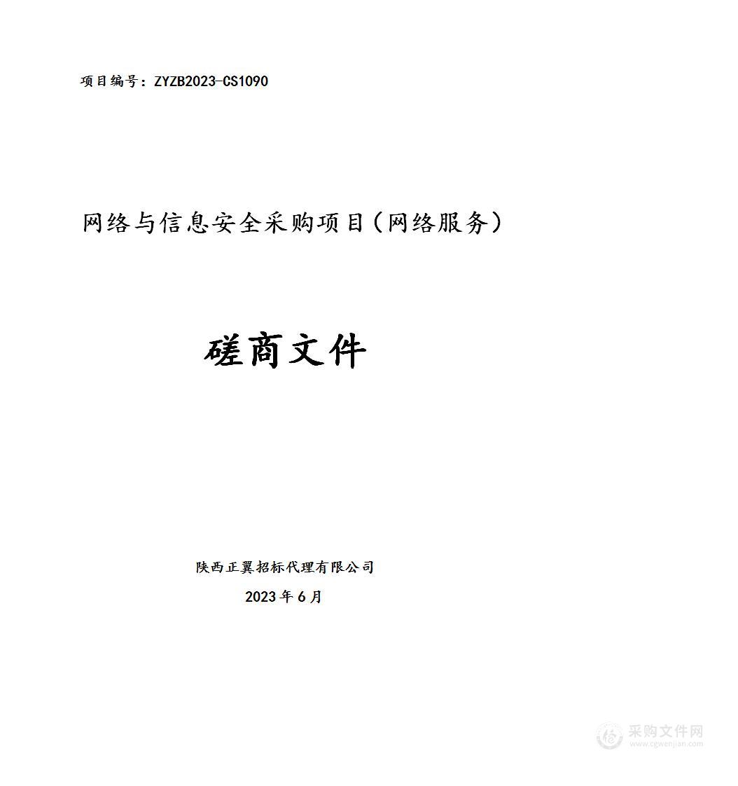 西安市交通运输局网络与信息安全采购项目（网络服务）