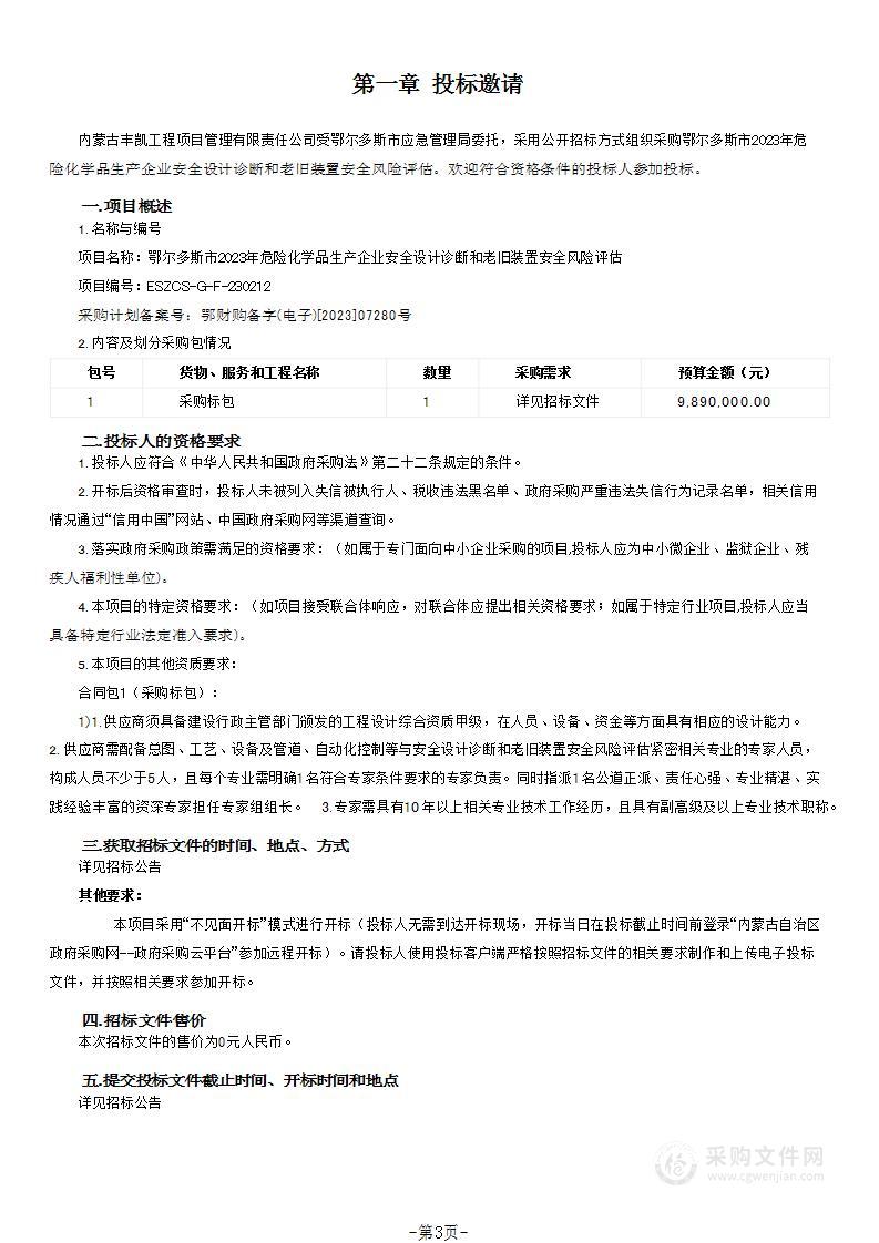 鄂尔多斯市2023年危险化学品生产企业安全设计诊断和老旧装置安全风险评估