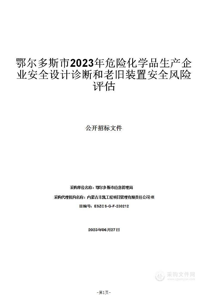 鄂尔多斯市2023年危险化学品生产企业安全设计诊断和老旧装置安全风险评估