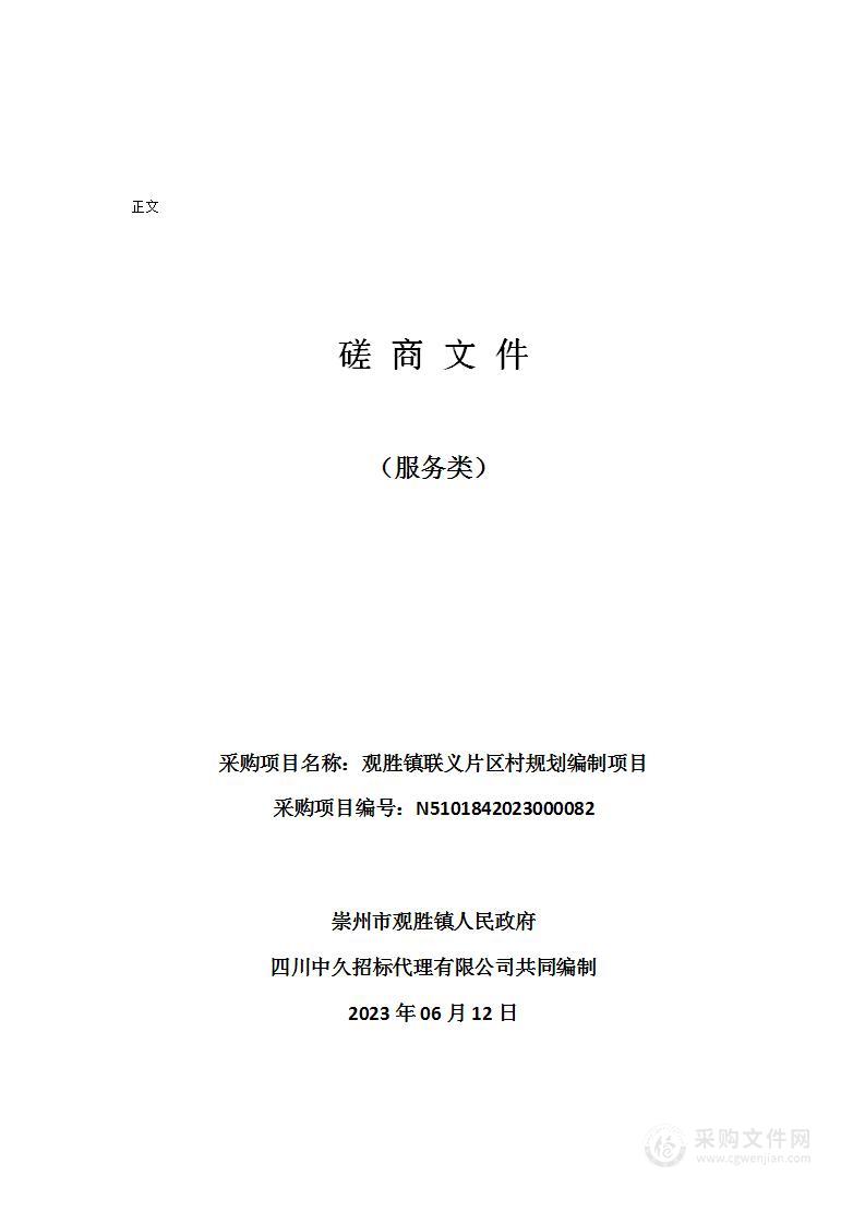 崇州市观胜镇人民政府观胜镇联义片区村规划编制项目