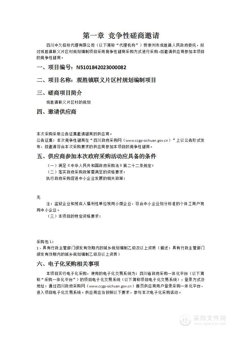 崇州市观胜镇人民政府观胜镇联义片区村规划编制项目