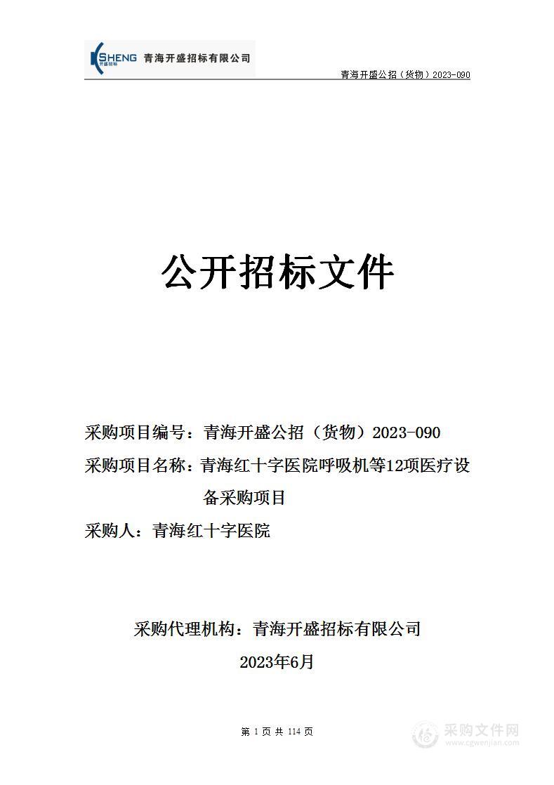 青海红十字医院呼吸机等12项医疗设备采购项目