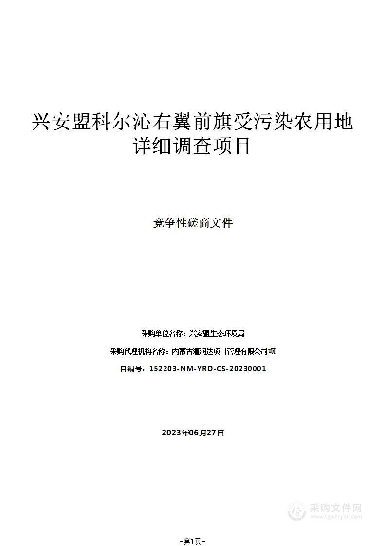 兴安盟科尔沁右翼前旗受污染农用地详细调查项目