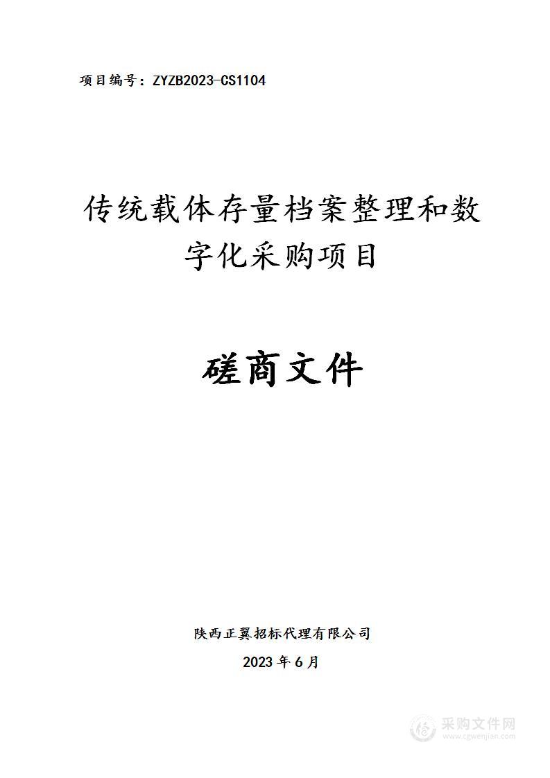 传统载体存量档案整理和数字化采购项目