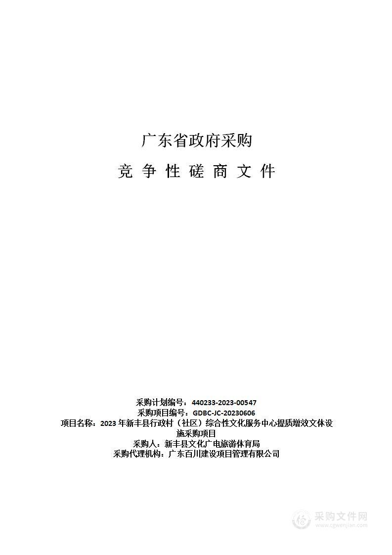 2023年新丰县行政村（社区）综合性文化服务中心提质增效文体设施采购项目