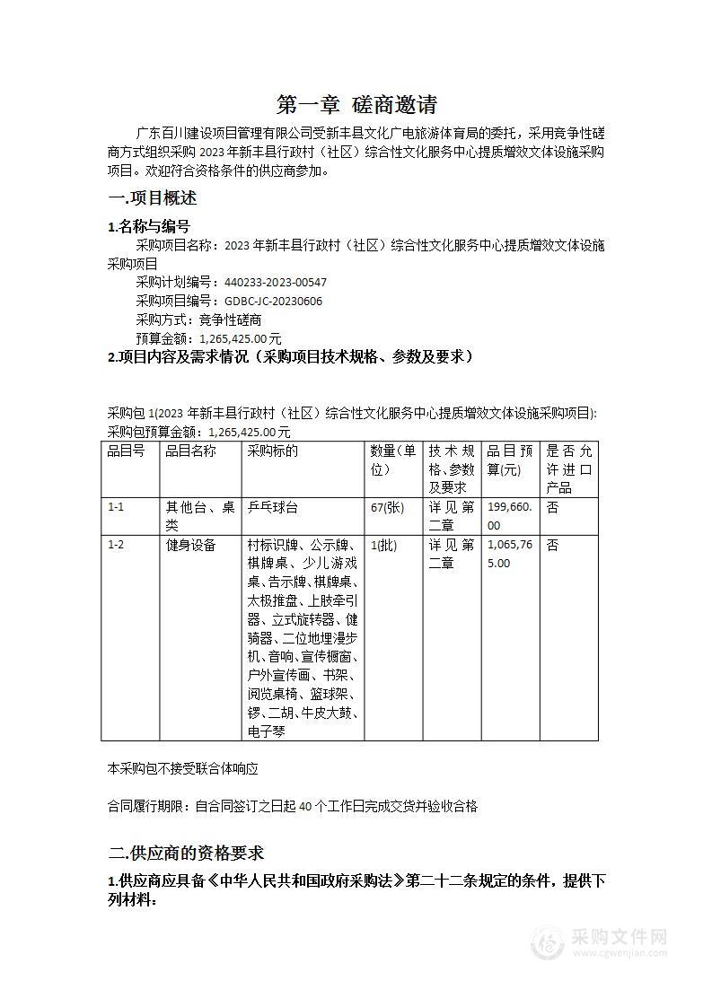 2023年新丰县行政村（社区）综合性文化服务中心提质增效文体设施采购项目