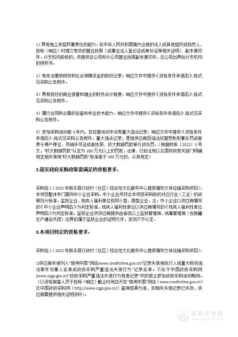 2023年新丰县行政村（社区）综合性文化服务中心提质增效文体设施采购项目