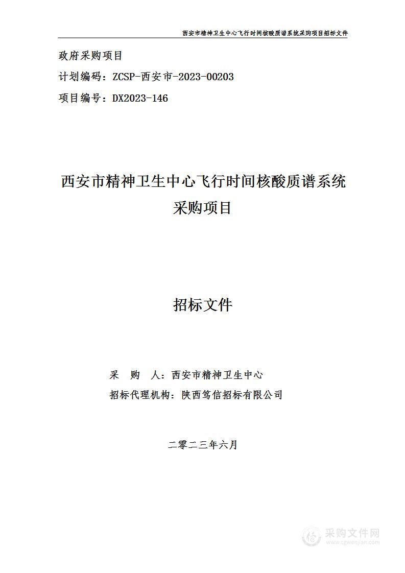 西安市精神卫生中心飞行时间核酸质谱系统采购项目