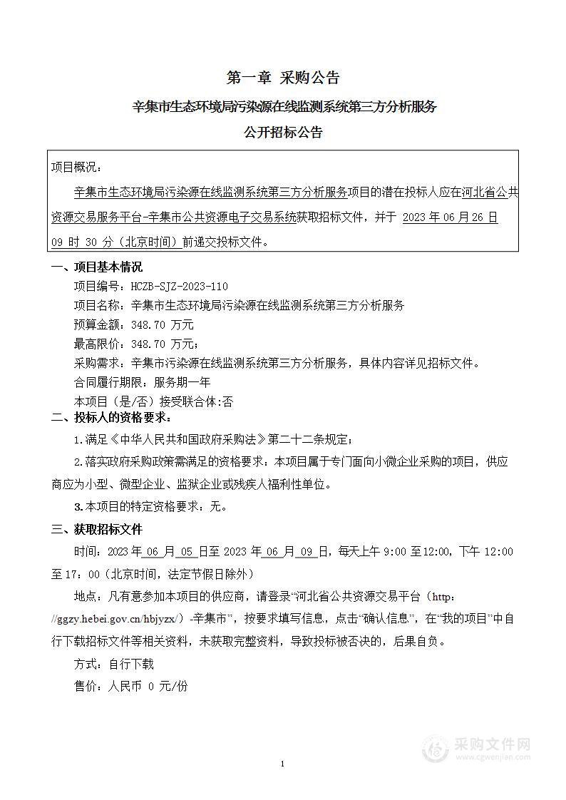 辛集市生态环境局污染源在线监测系统第三方分析服务