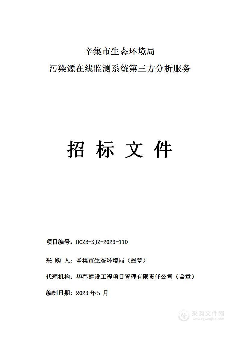 辛集市生态环境局污染源在线监测系统第三方分析服务