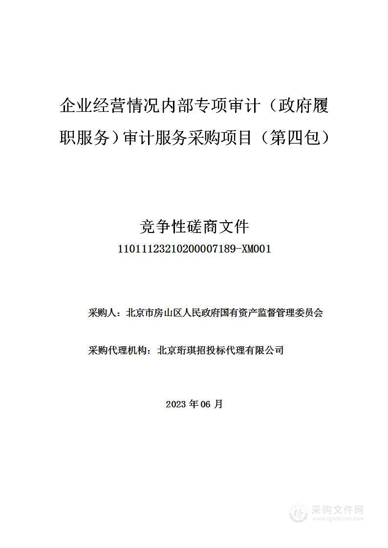 企业经营情况内部专项审计（政府履职服务）审计服务采购项目（第四包）