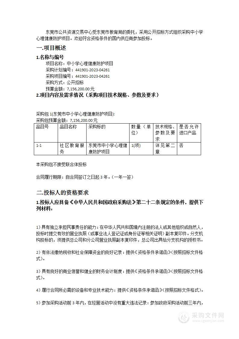 中小学心理健康防护项目