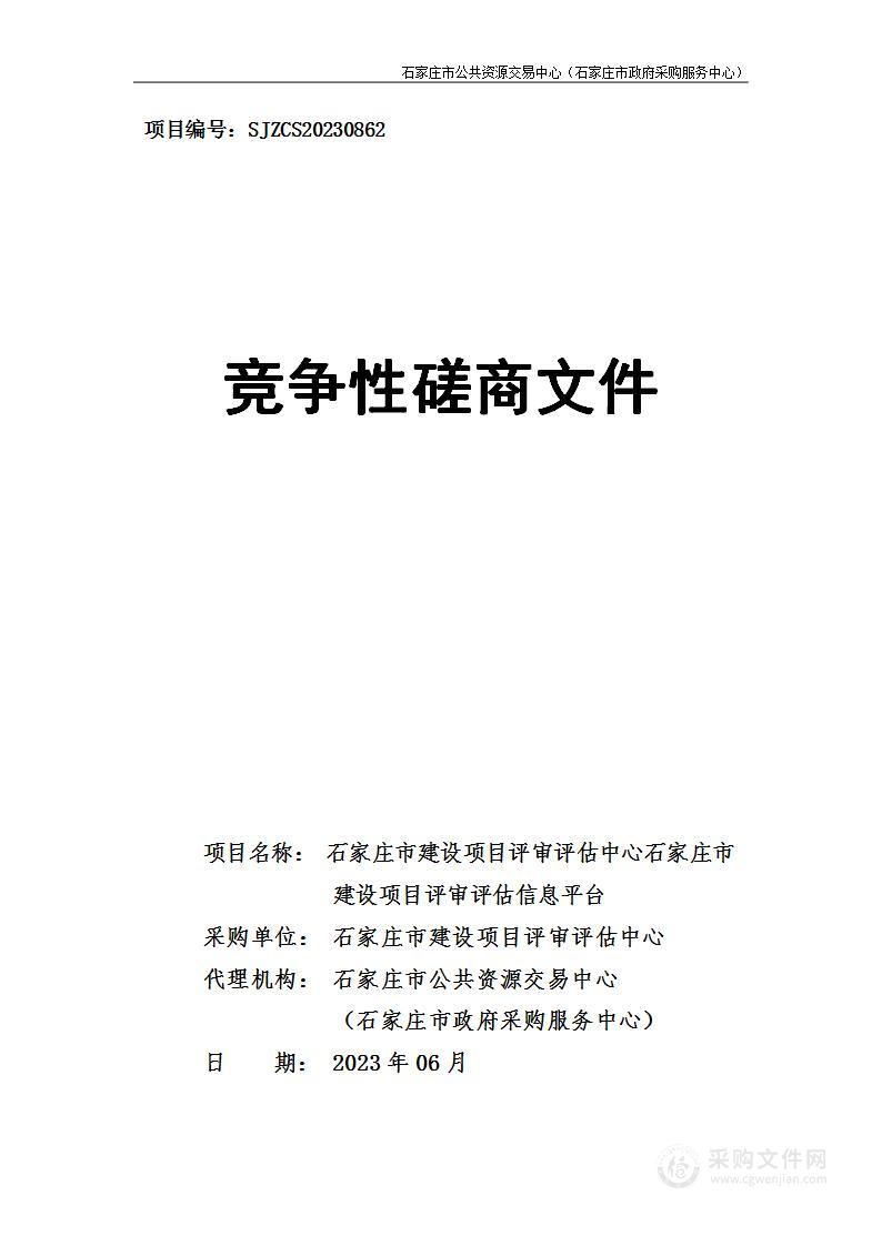 石家庄市建设项目评审评估信息平台