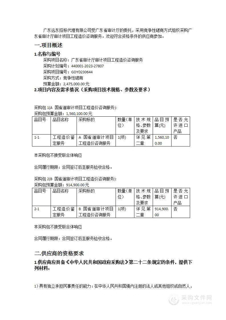 广东省审计厅审计项目工程造价咨询服务