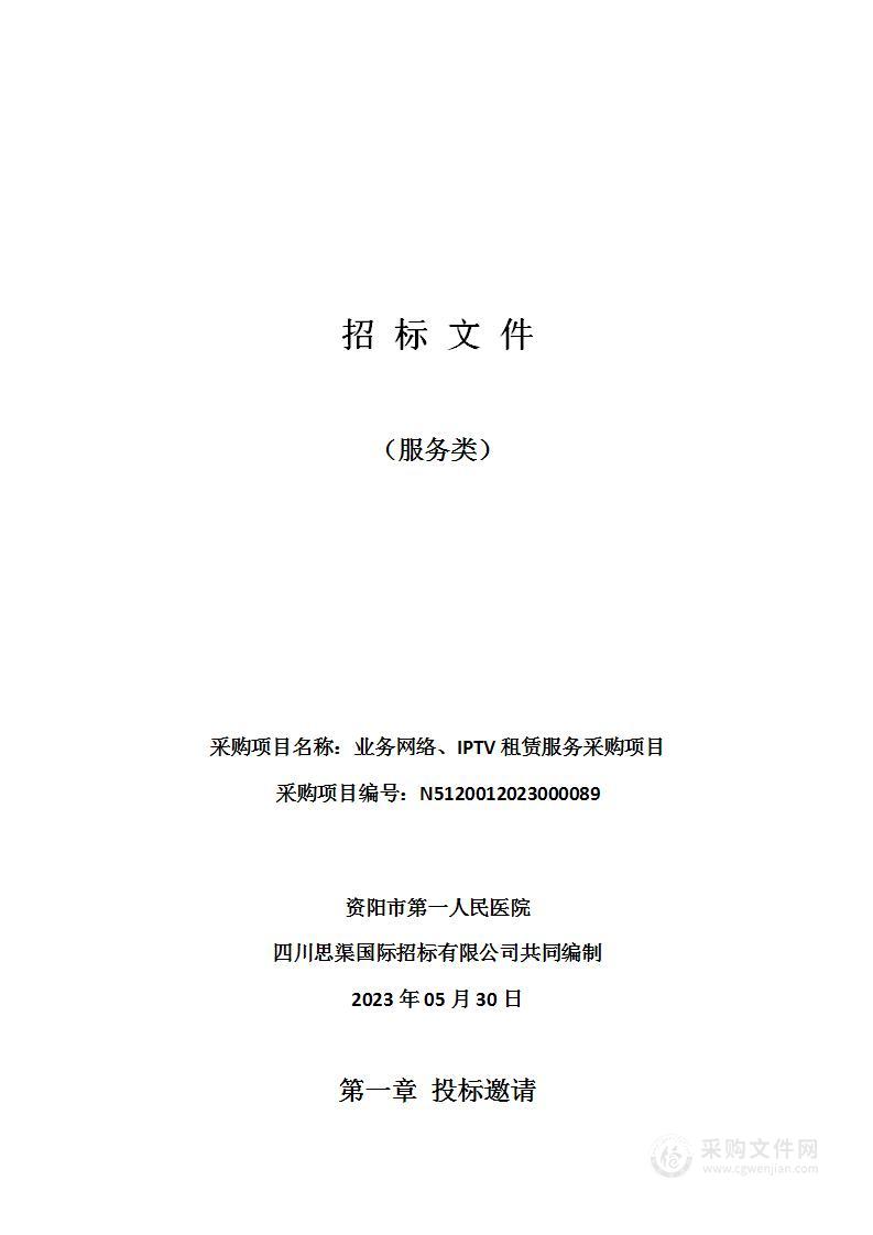 资阳市第一人民医院业务网络、IPTV租赁服务采购项目