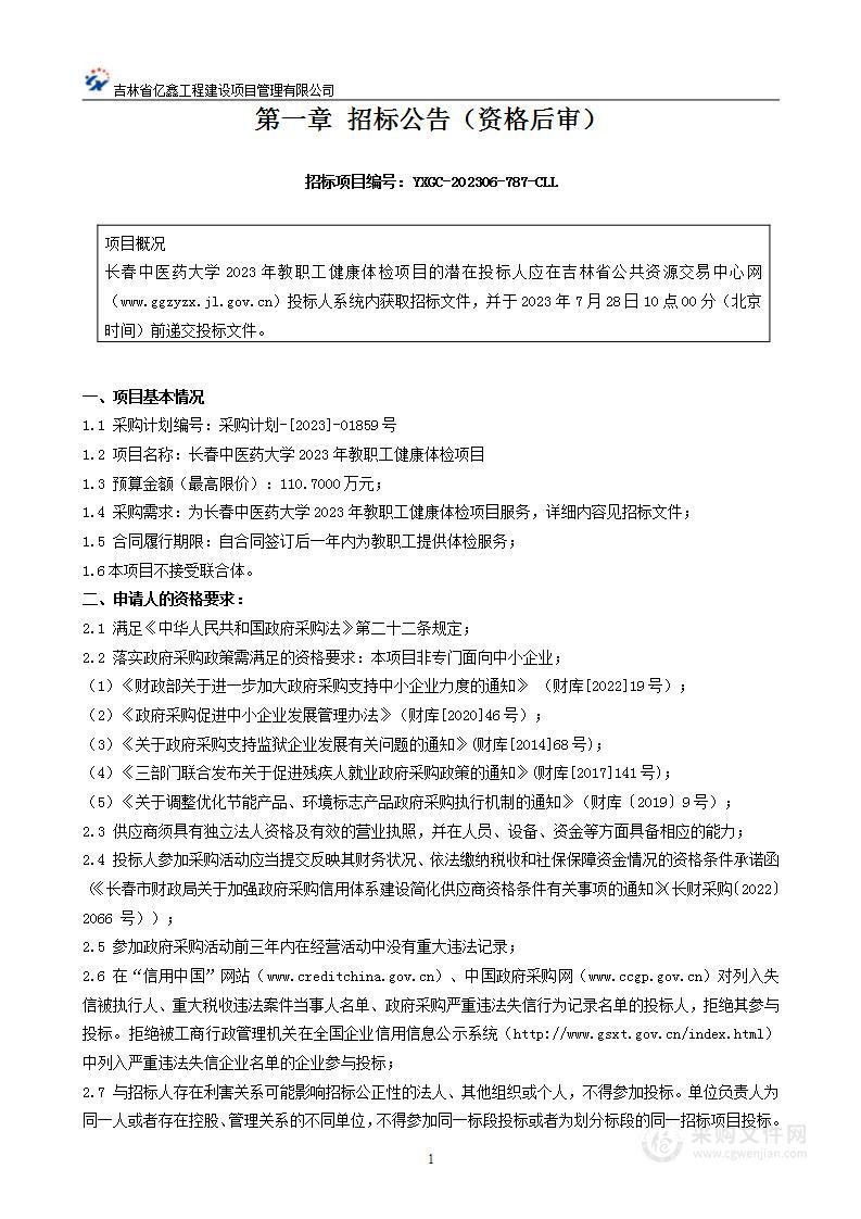 长春中医药大学2023年教职工健康体检项目