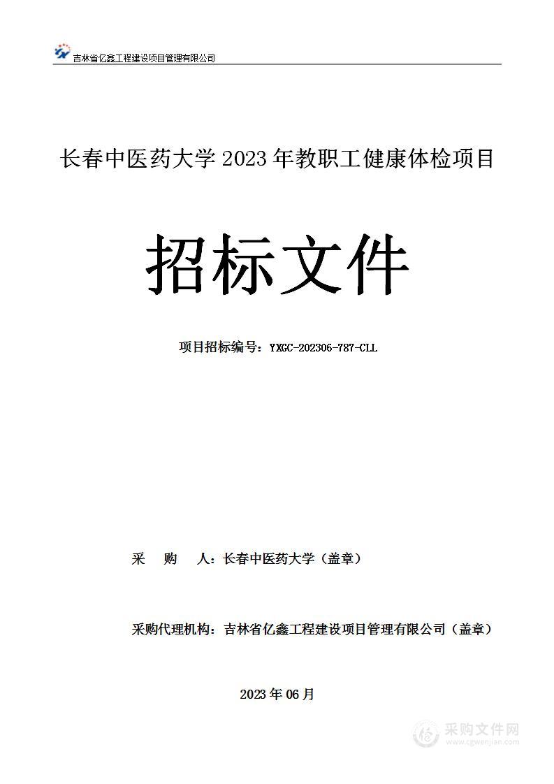 长春中医药大学2023年教职工健康体检项目