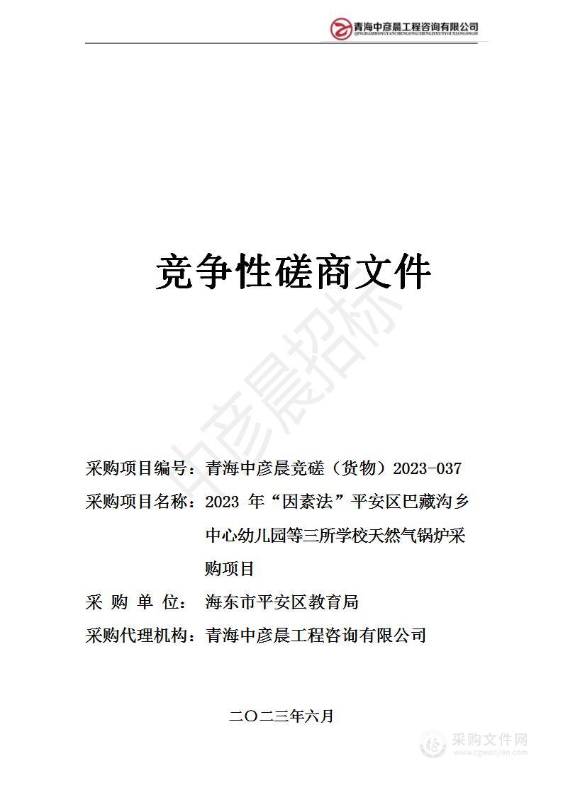 2023年“因素法”平安区巴藏沟乡中心幼儿园等三所学校天然气锅炉采购项目