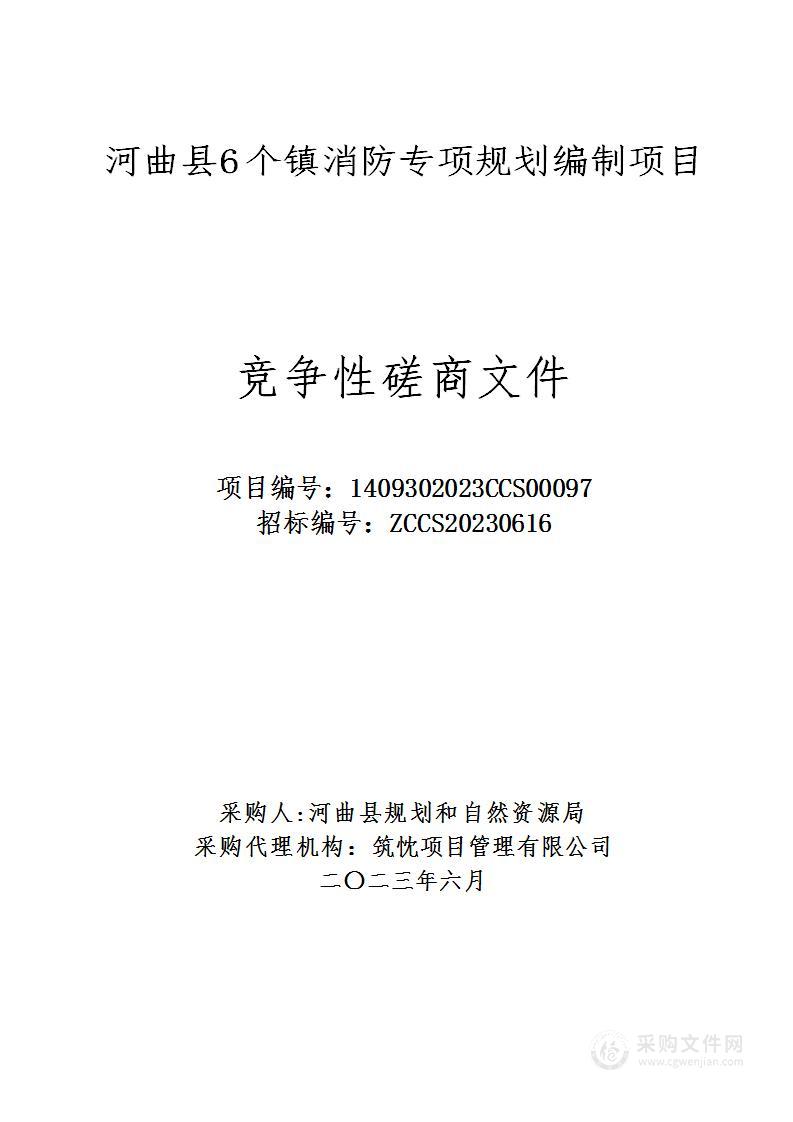 河曲县6个镇消防专项规划编制项目