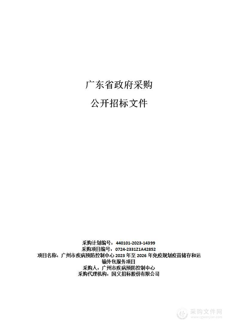 广州市疾病预防控制中心2023年至2026年免疫规划疫苗储存和运输外包服务项目