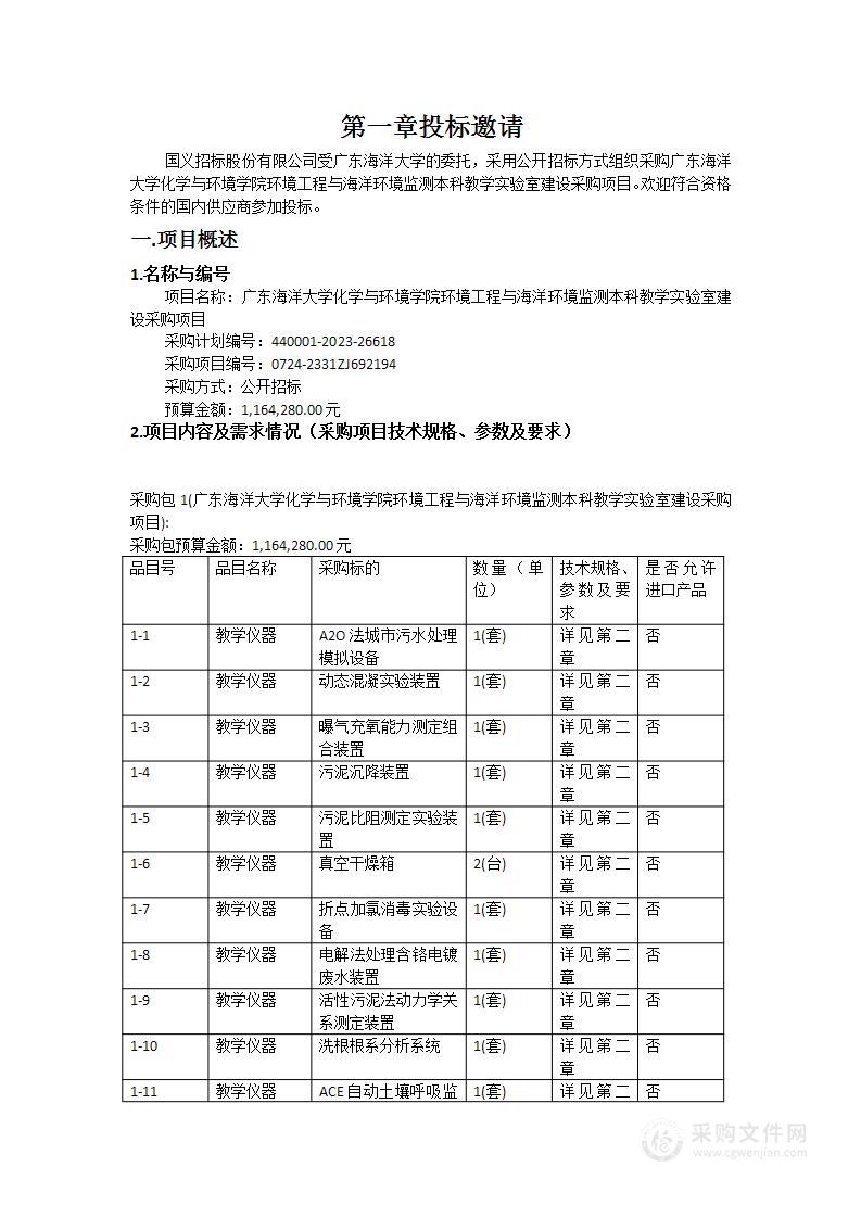 广东海洋大学化学与环境学院环境工程与海洋环境监测本科教学实验室建设采购项目