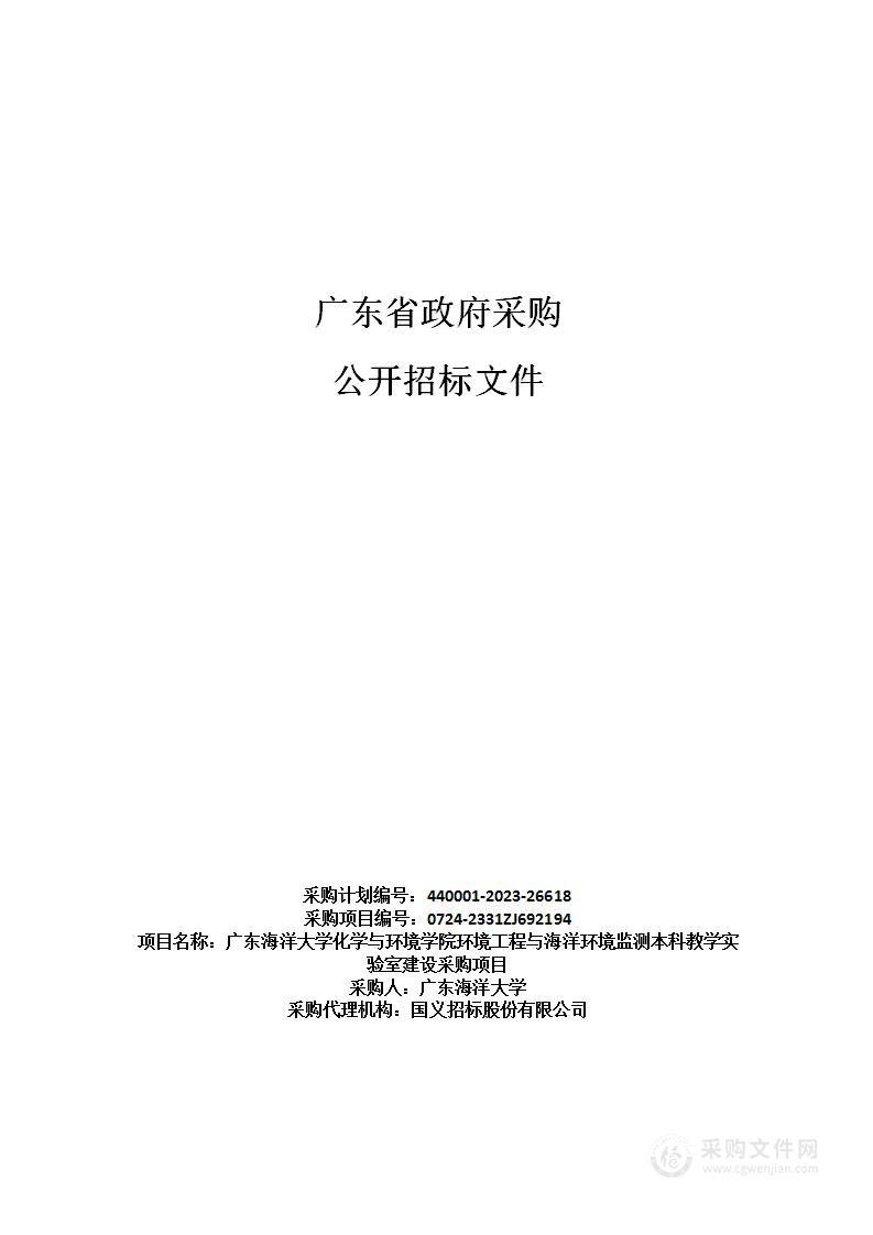 广东海洋大学化学与环境学院环境工程与海洋环境监测本科教学实验室建设采购项目