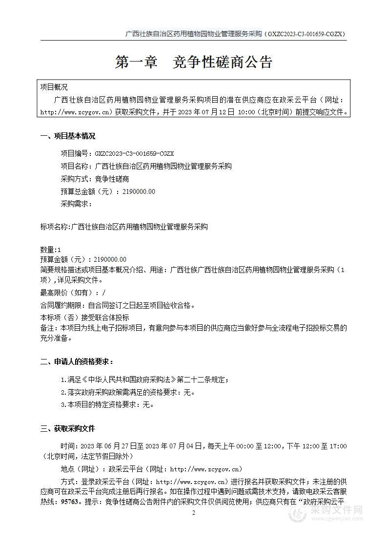 广西壮族自治区药用植物园物业管理服务采购