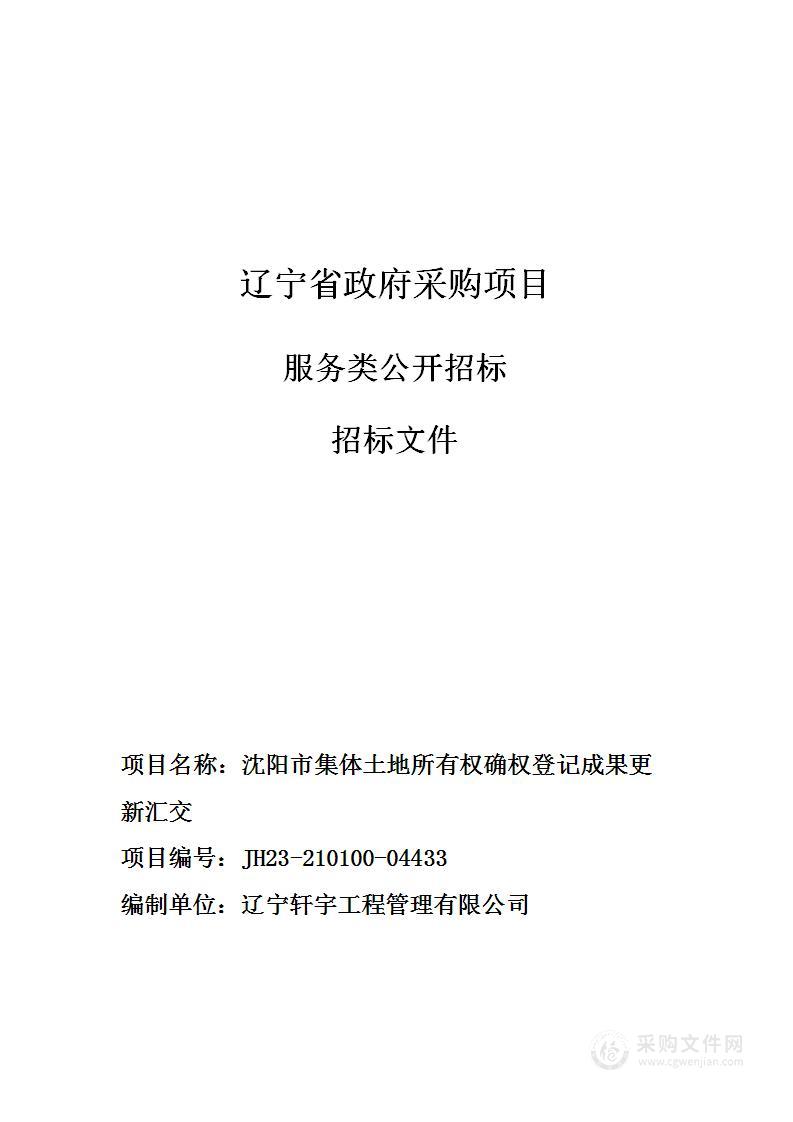 沈阳市集体土地所有权确权登记成果更新汇交