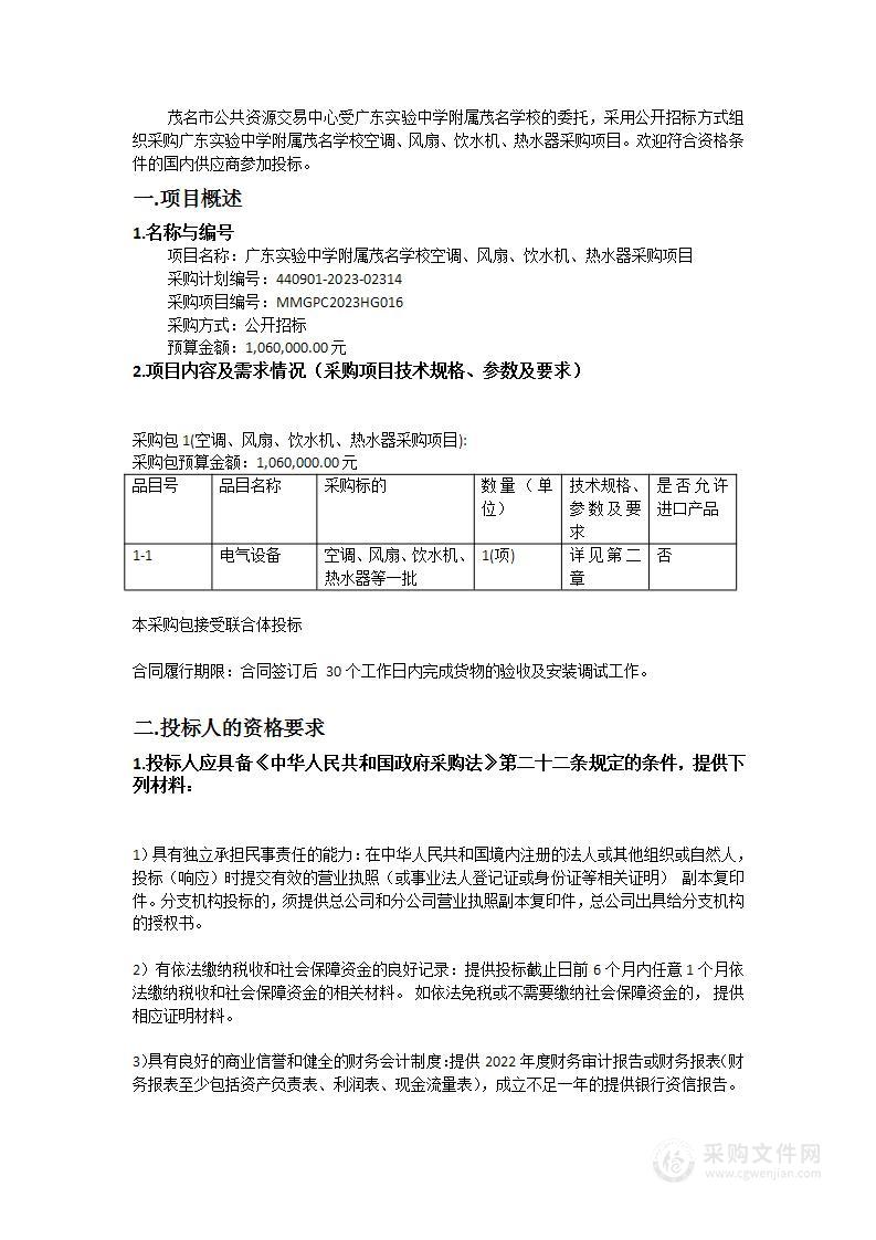 广东实验中学附属茂名学校空调、风扇、饮水机、热水器采购项目