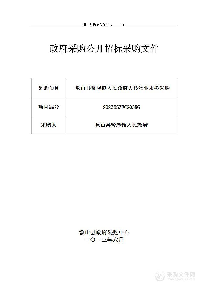 象山县贤庠镇人民政府大楼物业服务采购