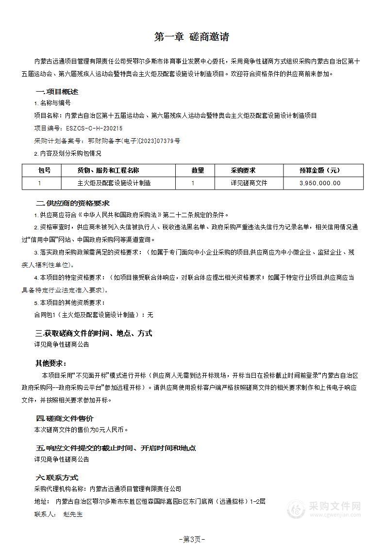 内蒙古自治区第十五届运动会、第六届残疾人运动会暨特奥会主火炬及配套设施设计制造项目