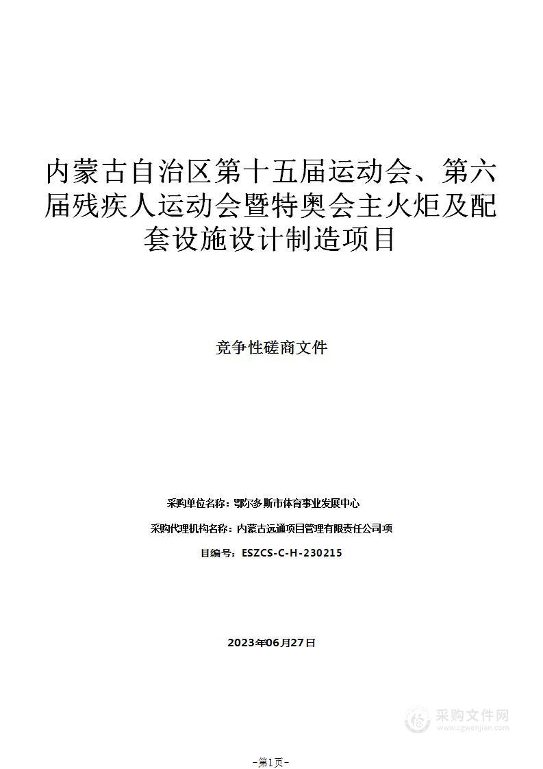 内蒙古自治区第十五届运动会、第六届残疾人运动会暨特奥会主火炬及配套设施设计制造项目