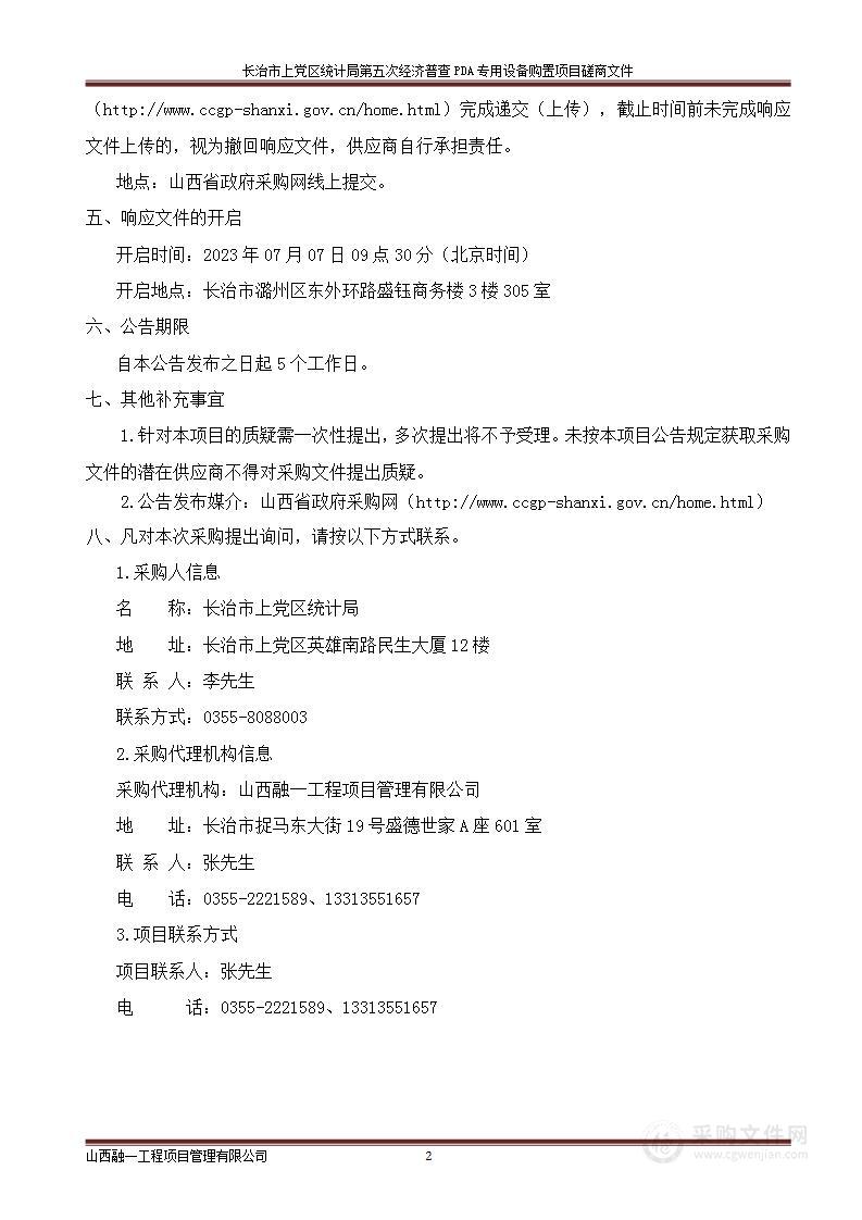 长治市上党区统计局第五次经济普查PDA专用设备购置项目