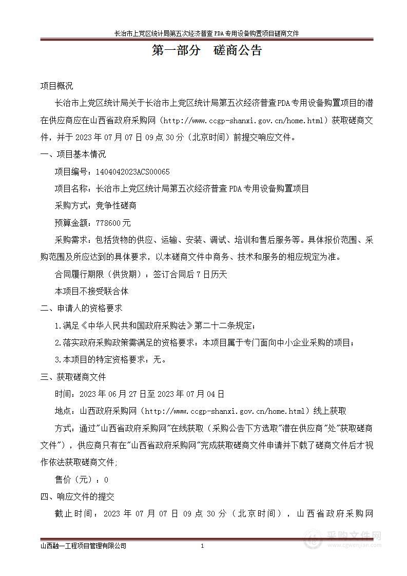 长治市上党区统计局第五次经济普查PDA专用设备购置项目