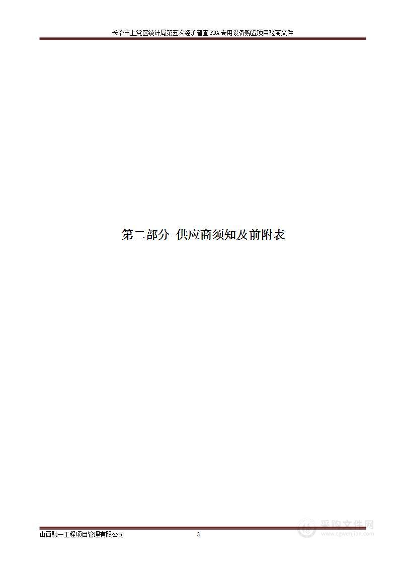 长治市上党区统计局第五次经济普查PDA专用设备购置项目