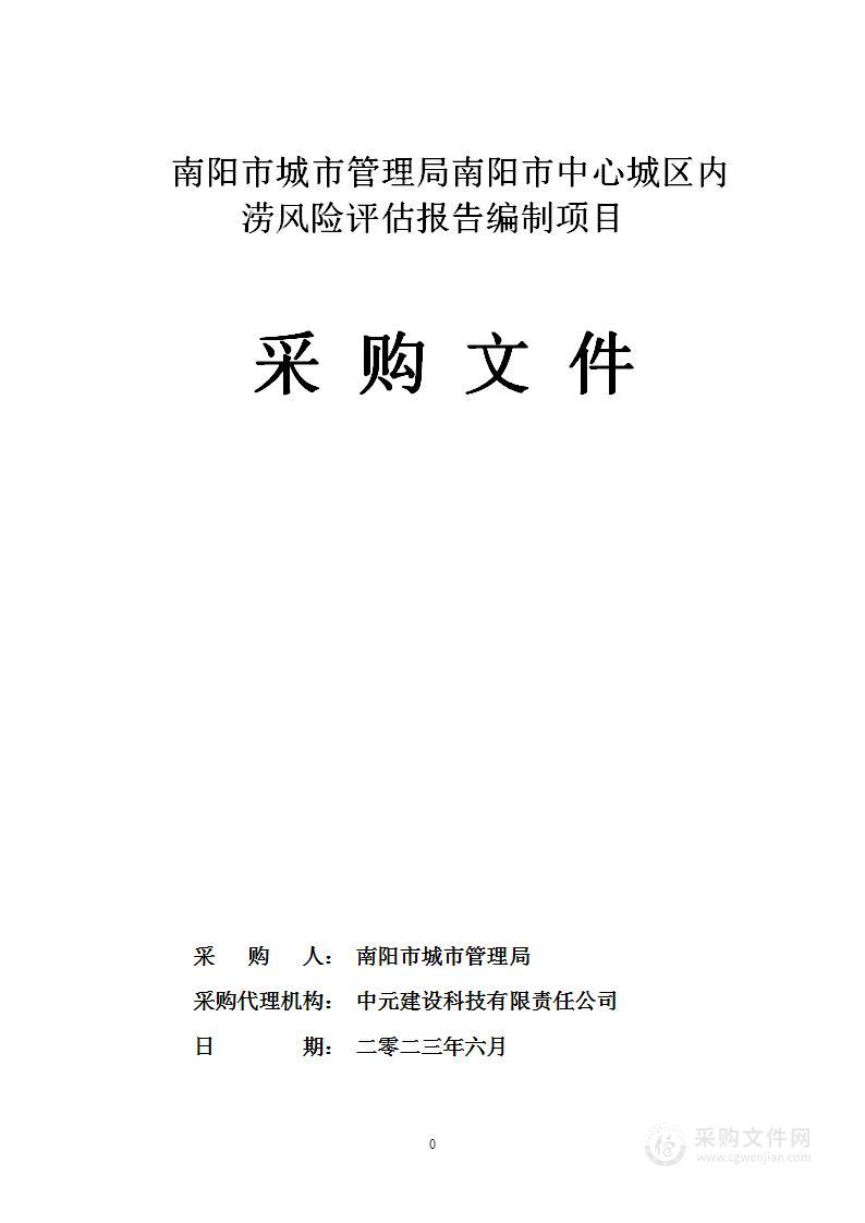 南阳市城市管理局南阳市中心城区内涝风险评估报告编制项目