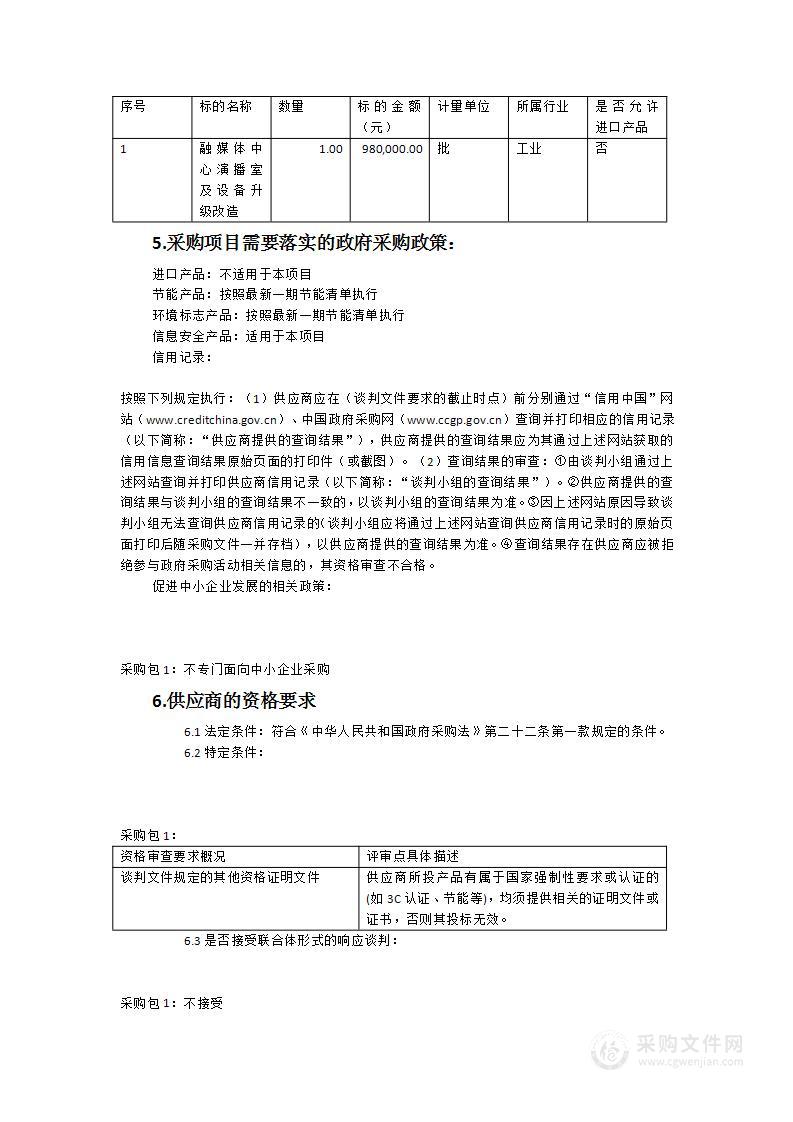 屏南县融媒体中心演播厅改造设备采购项目